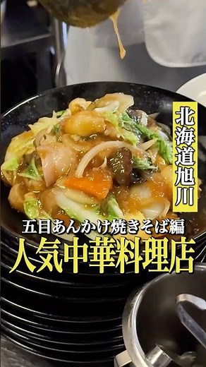 旭川の人気中華料理店が凄すぎた！#北海道グルメ #旭川グルメ #旭川ランチ