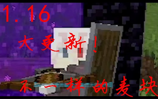 【我的世界】1.16又更新什么？只在地狱的矿物！