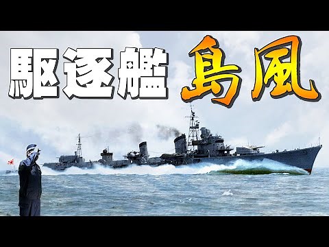 駆逐艦「島風」～超高速40.9ノットで敵の雷爆撃を全弾回避！重雷装15門を持つ駆逐艦の最高峰～