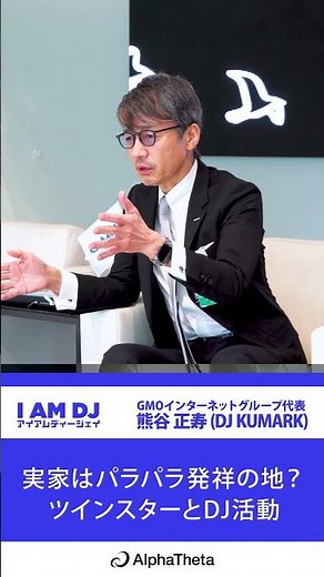 I AM DJ｜熊谷 正寿(DJ KUMARK)｜ 実家はパラパラ発祥の地？ツインスターとDJ活動｜SHORT