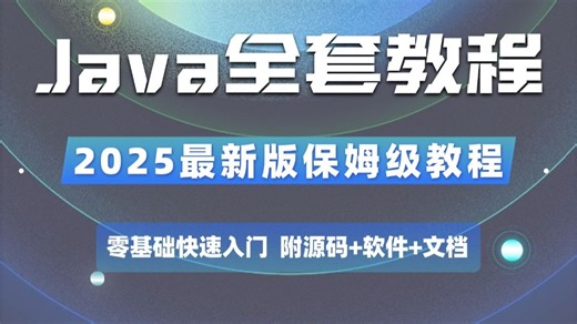 2025最新版保姆级Java教程（附源码课件），零基础入门到精通，干货满满_Java入门_Java基础_JAVA