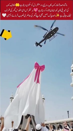 Kaaba Cloth Change 🕋 Stunning Helicopter View!#islamicvideo #shortsfeed