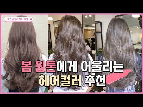 2023 Personal Color Hair Dye Recommendations! (Spring Warm Tone)