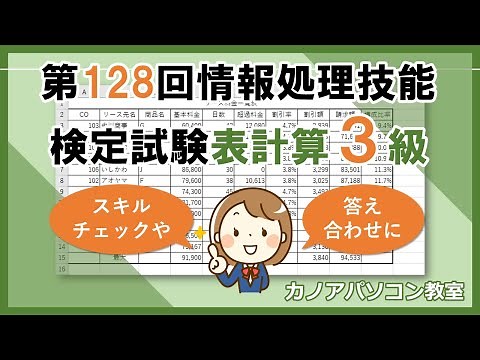 128th Information Processing Skills Proficiency Test (Spreadsheet) Level 3 Japan Information Proc...
