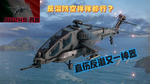 【短的测评】不花一分钱就能白嫖此等机霸——意大利AW249凤凰武装直升机值不值得肝呢？