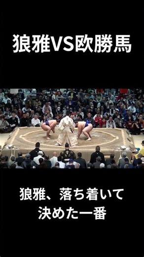 狼雅VS欧勝馬｜狼雅が落ち着いて決めた一番[大相撲大阪場所] Roga wins with a solid performance