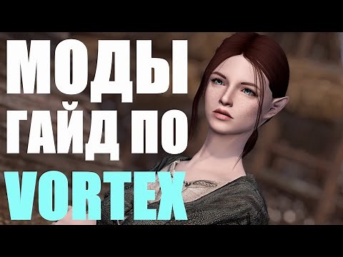 Как Устанавливать Моды на Скайрим Через Vortex | Гайд Skyrim