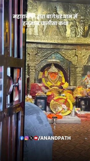 महाराजश्री द्वारा बागेश्वर धाम में हनुमान चालीसा कथा