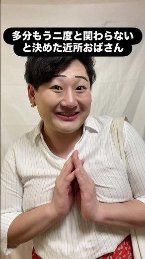 多分もう二度と関わらないと決めた近所のおばさん #あるある #おばさん #モノマネ #コント
