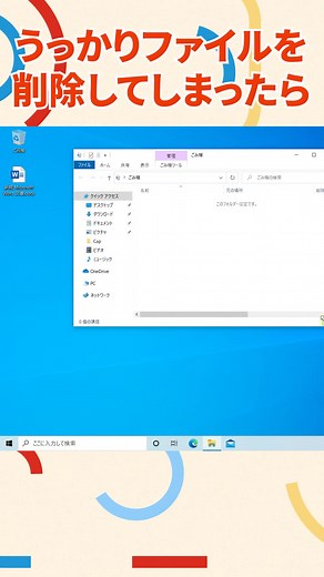 うっかりファイルを削除してしまったら！#パソコン #pc #windows10 #ハウツー #初心者向け