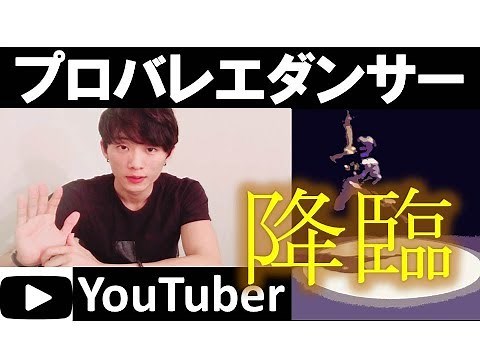 【プロバレエダンサーがYouTuberに！？】 ヤマカイ始動！！（リメイク版）