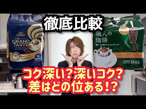 【徹底比較】スーパーのドリップパック飲み比べしてみた！【UCC】【キーコーヒー】