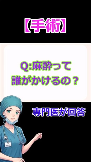 麻酔って誰がかけるの？｜麻酔科専門医解説 #医師解説 #医学 #麻酔科医 #evidence #麻酔 #手術
