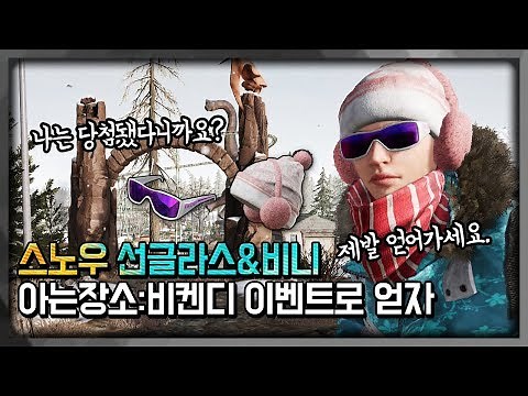 스노우 선글라스&비니 얻는방법 ! 아는장소 비켄디 이벤트 참가하세요 [배틀그라운드 루오피스]