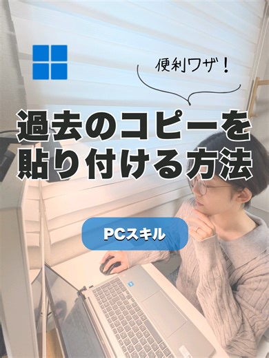 @wako_pc_work←フォローで残業が減ります！ 今日はWindowsの【クリップボード機能】を紹介しました✨ 最大約25件のコピー履歴が保存できて、 よく使うものはピン留めもできるので便利です！ リクエストやご感想はコメント・DMへ送っていただけると嬉しいです😊 #Windows