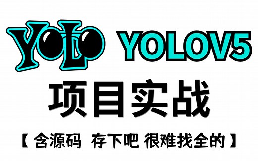丝滑！最新最全的【手把手带你YOLOV5实战】保姆级课程！保证全新！含配套项目源码，收藏起来跟着大佬一起学习了！—YOLOV5、项目实战、YOLO、CV