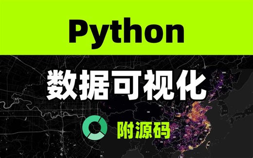 【大数据分析】 Python教你实时抓取数据制作可视化地图 轻松实现数据可视化案例！！！！