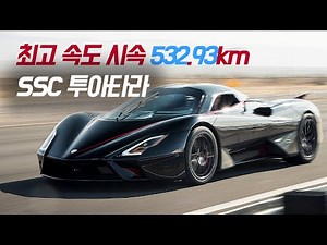 최고속도 532km 서울에서 부산까지 50분 [SSC 투아타라]