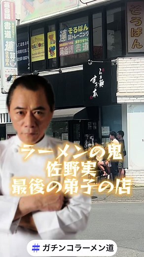 佐野実の最後の弟子が語るラーメンの真髄