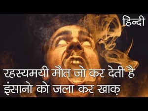 रहस्यमयी मौत जो कर देती है इंसानो को जलाकर ख़ाक | The Spontaneous Human Combustion in Hindi