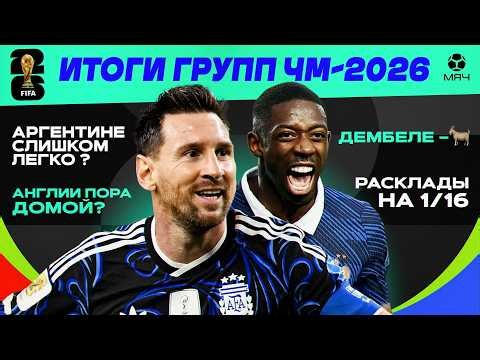 Итоги группового этапа ЧМ-26 | МЯЧ Подкаст