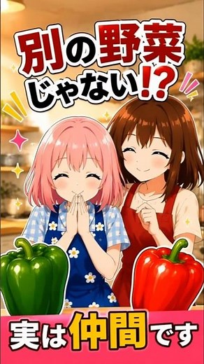 ピーマンとパプリカ、別の野菜じゃない！？