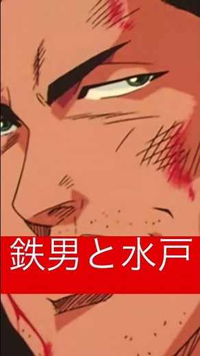 鉄男と水戸 #slamdunk #スラムダンク