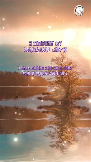 Daily Devotional (Bilingual) | God's Word - 2 Timothy 4:7 今日靈修 (雙語) | 神的話語 - 提摩太後書 4章7節