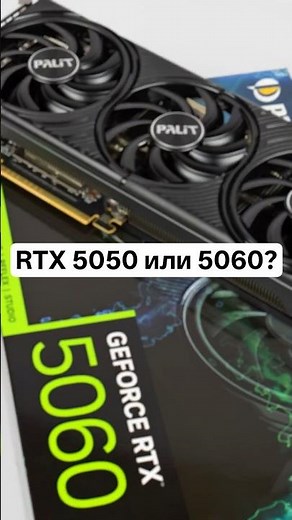 RTX 5050 или 5060? #nvidia #geforce #PC #games #FPS #versus #test #8GB