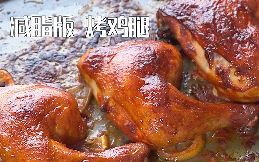 【营养师小北第37道减脂餐】既好吃又可以减脂的奥尔良烤鸡腿，入味多汁，皮脆肉嫩，用自己做的奥尔良腌料也不怕科技与狠活