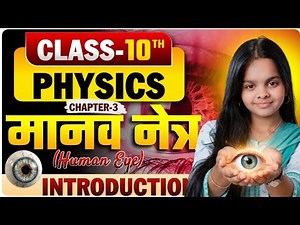 👉 मानव नेत्र & रंग-बिरंगा संसार 👁️ | Chapter 3 Physics Class 10 | Full Concept | Payal Miss