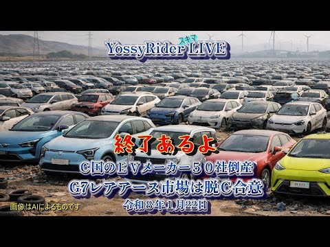 朝よっしーLIVE【Ｃ国、終了あるヨ～】C国経済#破綻寸前・ＥＶも不動産もＩＴも・すると次の狙いは？ #不渡哲也社長、柴犬さん登場