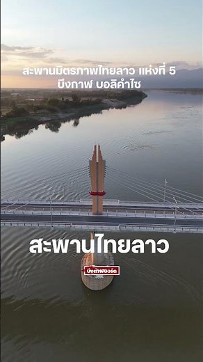 สะพานไทยลาวบรรยากาศดี วิวสวยงาม