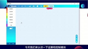 【教程】纳深机器人AIBOT基础教程-编程篇-05运算和控制认识