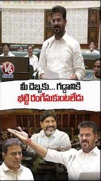 CM Revanth Reddy Funny Comments On Bhatti Vikramarka Over Telangana Debts In Assembly | V6 News