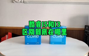 酷睿i5和i3有什么区别？
