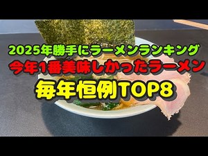 [My Top 8 Ramen Rankings for 2025! I'll tell you the best ramen I've had this year, regardless of...