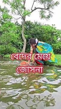 বেদের মেয়ে জোসনা😭#bangla #sad #music #emotional #shorts #sneha_maity