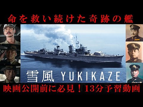 [Movie Yukikaze] A thorough explanation of the history of the Japanese Navy's miraculous destroye...