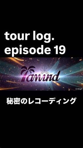 lawind on Instagram: "tour log.episode 19更新！ 今回は久々に7人揃い、秘密のレコーディング編です。 オープニングのCG、凄いでしょう？ しかしそれ以上に出来上がった楽曲はもっと凄いのです。 来年になるかもですが、詳細の発表をお楽しみに！ そして明日からは、タツウミvo.となるlawind第2章の始まりです。 楽しみ楽しみ、、うふふふ #lawind #sunset #ローウィンド #summer #冬だけど #さまぁーず #打ち上げで性癖の暴露大会したんだけど #みんなが意外とノーマル過ぎて #僕だけが傷を負って帰りました"
