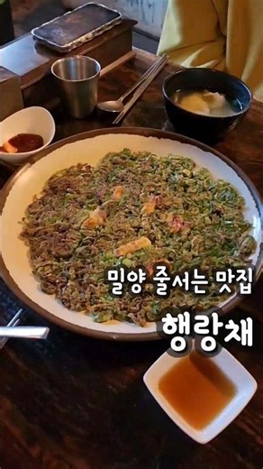 밀양 표충사 가면 꼭 가본다는 행랑채 웨이팅 1시간은 기본, 고추전이 별미!주차도 가능, #표충사 갔다가 들러도 좋고,#밀양스쿨오토캠핑장 갈때 가봐도 좋을 곳 #행랑채 #밀양맛집