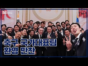 축구 국가대표팀 선수단 여러분 수고하셨습니다 [축구 국가대표팀 환영 만찬]