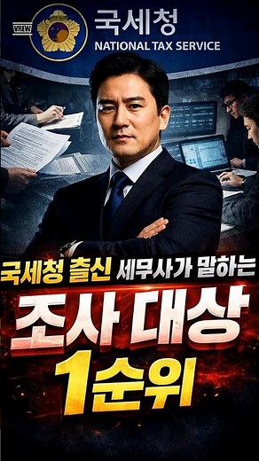 국세청출신 세무사가 말하는 "조사대상 1순위" #세무조사 #조세불복 #상속세 #증여세 #양도소득세