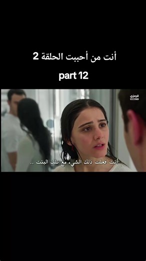 أنت من أحببت الحلقة 2: لمحات درامية مثيرة