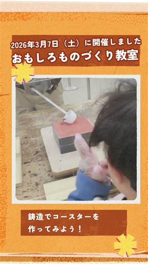 おもしろものづくり教室 ダイジェスト版