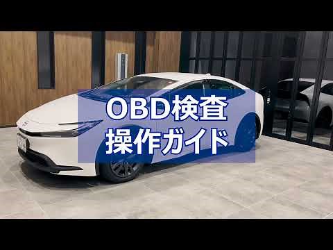 【OBD検査】TPM-5でのOBD検査操作ガイド（接続から特定DTC照会アプリの操作まで）