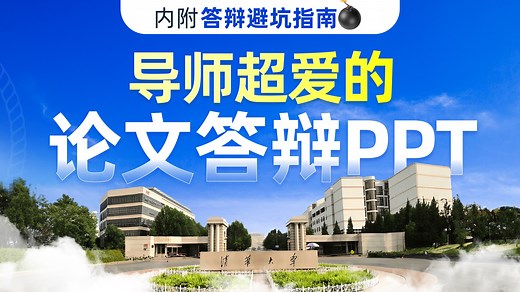 内附高分论文答辩PPT模板| 导师超爱的学术汇报PPT到底咋做？一期视频搞清楚！【旁门左道PPT】