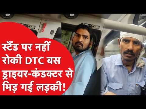 स्टैंड पर नहीं रोकी DTC Bus तो भड़क गई लड़की! बीच रास्ते में ड्राइवर और कंडक्टर की लगा दी क्लास!