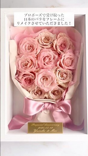 プロポーズのバラをプリザーブドフラワーに加工保存＆リメイクさせていただきました🌹 #プロポーズブーケ #プロポーズの花束 #アフターブーケ #バラ保存 #バラの花束