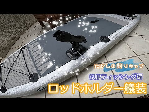 SUPフィッシング編 ロッドホルダーを艤装する。